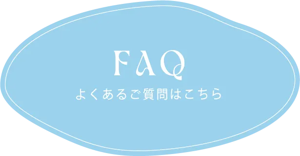 FAQ よくあるご質問はこちら