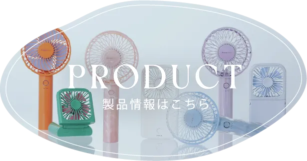 PRODUCT 製品情報はこちら